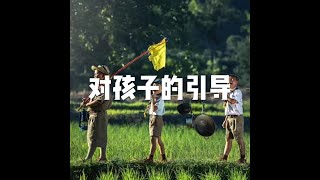 201501 对孩子的引导21338
