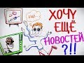 Почему вредно ЧИТАТЬ НОВОСТИ? — Научпок