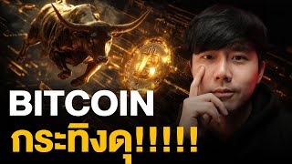 BITCOIN กระทิงดุ!!!!!!!!!!!!!!!!!!!!!!!!!!!!!!! 🤓🔥