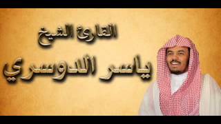 الحزب 59 النبأ من القرآن الكريم بصوت القارئ الشيخ ياسر الدوسري