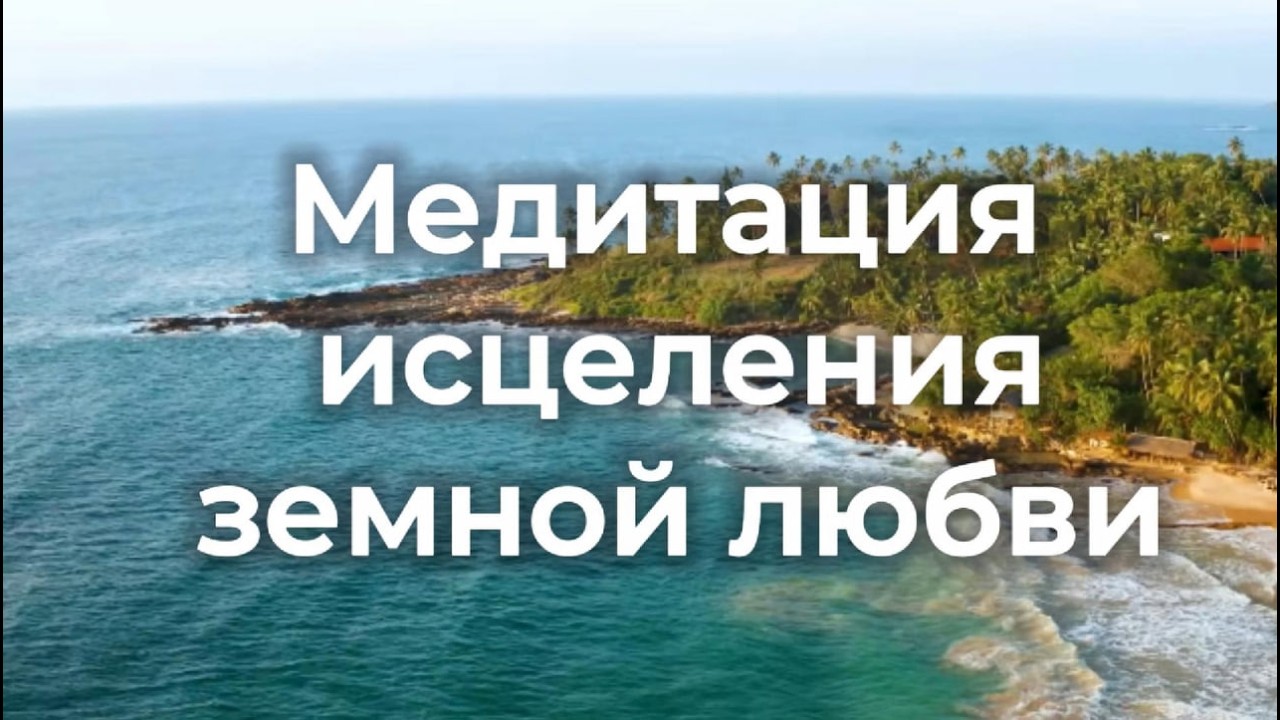 Медитация исцеления земной любви: Сотвори зрелые и осознанные отношения