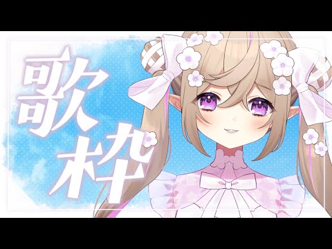 【 歌枠 】おうたをうたう！【 Vtuber / 熊倉ゆち 】