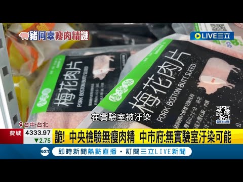 到底是哪環節出問題? 詭! 中央檢驗無瘦肉精 中市府:無實驗室汙染可能 "西布特羅"貴又罕見! 檢驗專家:從未驗出過｜記者 孫宇莉 鄭翔仁 林韋志｜【LIVE大現場】20240206｜三立新聞台