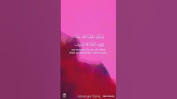 সূরাঃ আল-ইসরা (আয়াত নং ৩২ বনী-ইসরাঈল) Al-Isra | سورة الإسراء #Rell #islamic #viral #ইসলামিক_ভিডিও