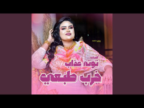 خرب طبعي