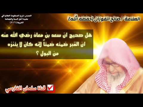 صالح الفوزان هل صحيح أن سعد بن معاذ رضي الله عنه أن القبر ضمته ضمتا لأنه كان لا يتنزه من البول