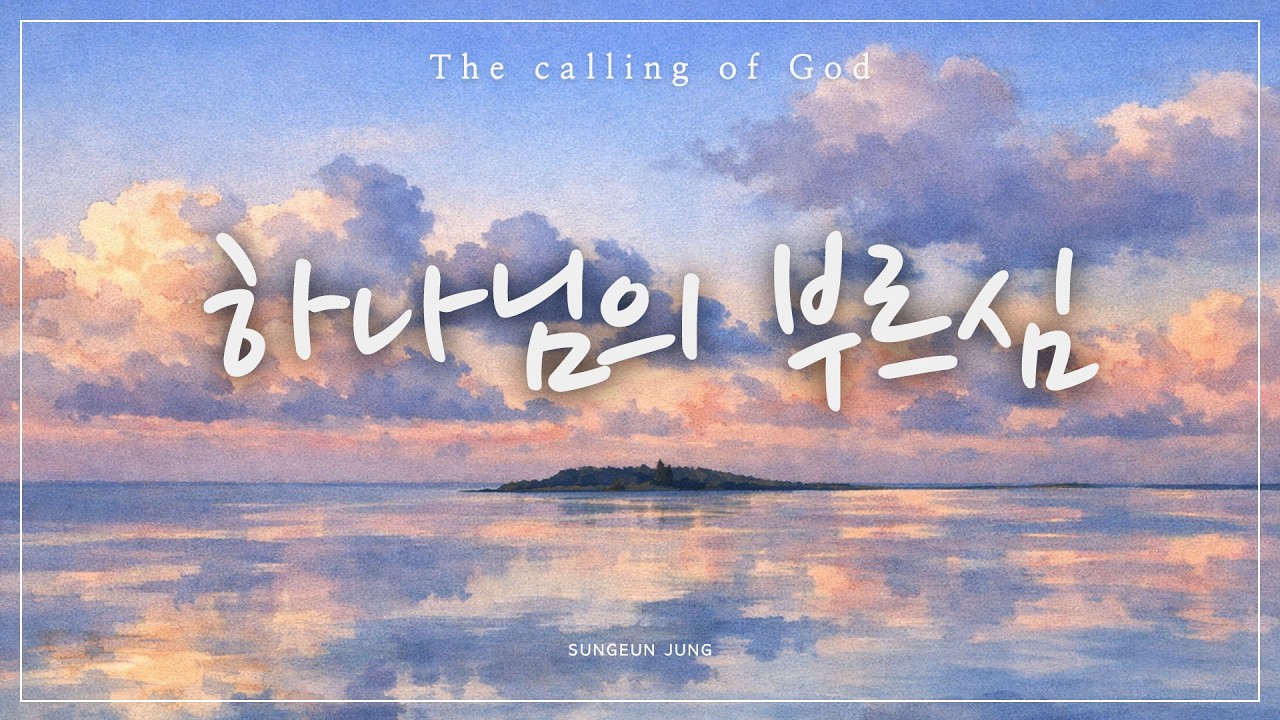 [깊은묵상PIANO] 하나님의 부르심 | The Calling Of God | 손경민