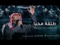 غضة طلقة محيا فيك من عذب الخصال عبدالمجيد عبدالله مجانيه بدون حقوق mp3