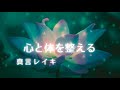 心と体を整える真言レイキ