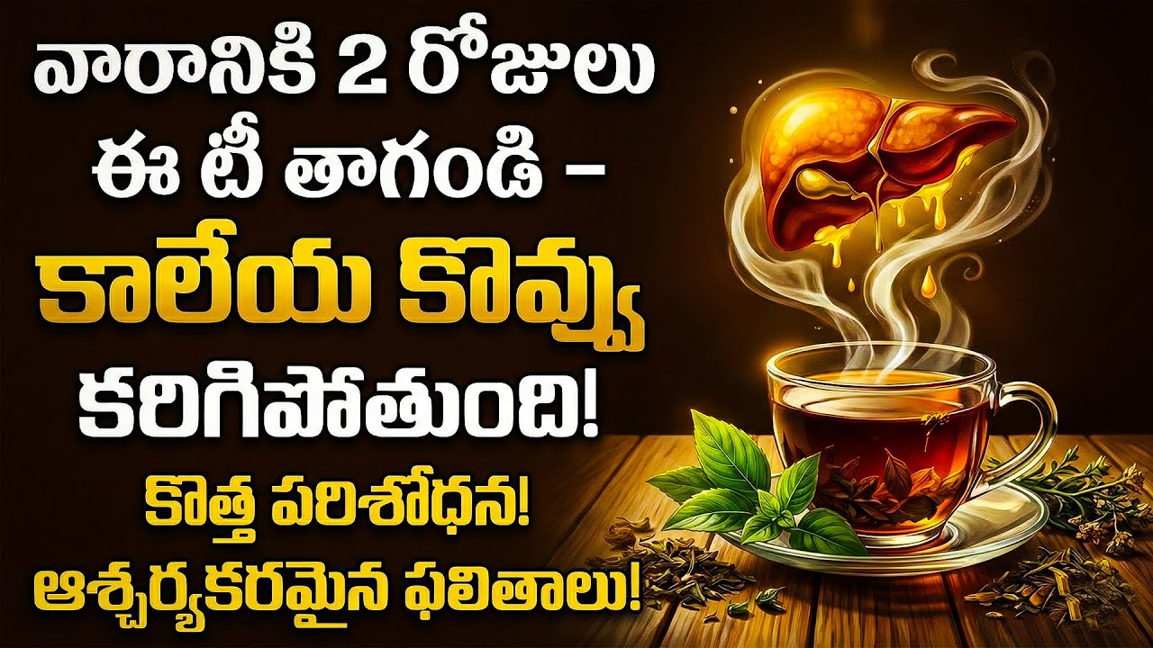 ఫ్యాటీ లివర్ సమస్యకు సహజ పరిష్కారం – ఈ టీ తాగండి | Natural Tea Remedy to Reduce Liver Fat