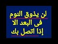 دعاء يجعله لا يذوق النوم الا إذا اتصل بك فستشتعل نار الحب فى قلبه وتهيج مشاعره 