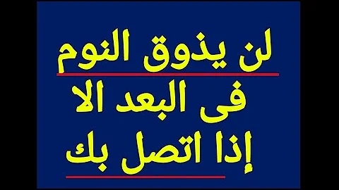 دعاء يجعله لا يذوق النوم الا إذا اتصل بك فستشتعل نار الحب فى قلبه وتهيج مشاعره 