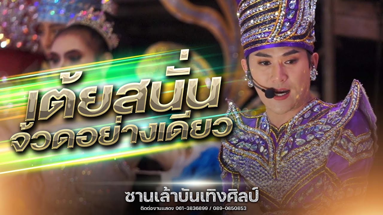 เต้ยสนั่น จ้วดอย่างเดียว | ซานเล้าบันเทิงศิลป์ 2567-2568