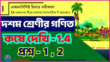Class 10 math kose dekhi 1.4 | একচল বিশিষ্ট দ্বিঘাত সমীকরণ, কষে দেখি 1.4, প্রশ্ন 1,2  | MADHYAMIK