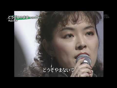 どうぞこのまま　丸山圭子
