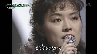 どうぞこのまま　丸山圭子