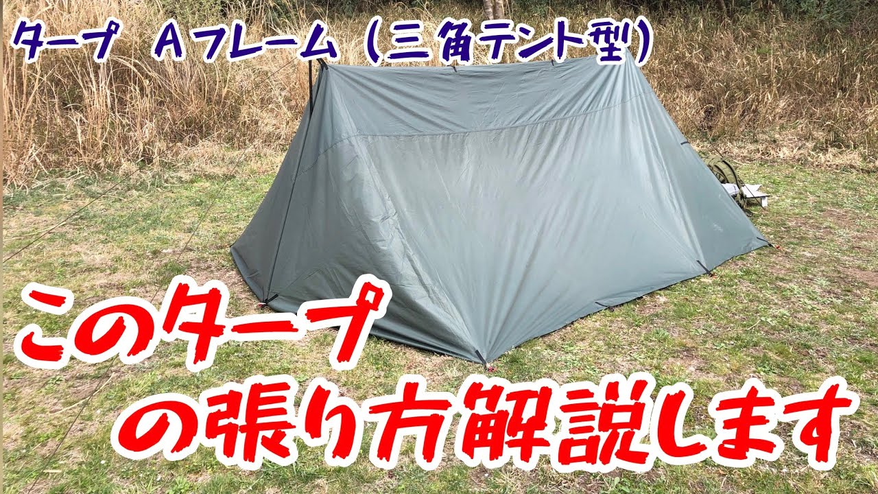 タープ 張り方 Ddタープ 4x4 三角テント型aフレーム 張り方の解説 Youtube