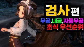 [블소레볼루션] 검사 무공, 내공, 자동무공, 초식순위 (8월 최신판)
