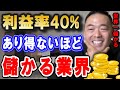 2023年に狙うべき儲かる業界選び術。この基本ステップが踏めれば誰でも稼げる業界を見つけることが出来ます。【 竹花貴騎 切り抜き 会社員 kirinuki 】