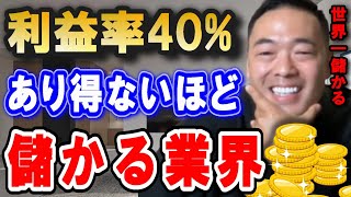 2023年に狙うべき儲かる業界選び術。この基本ステップが踏めれば誰でも稼げる業界を見つけることが出来ます。【 竹花貴騎 切り抜き 会社員 kirinuki 】