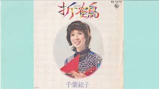 千葉紘子　折鶴
