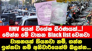 Rmvයෙන් විශේෂ දැනුම් දීමක්.මෙන්න මේ වාහන Blacklist කිරීමට සූදානම් Motor Traffic Commissioner General