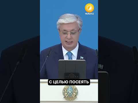 Токаев: В Казахстане
