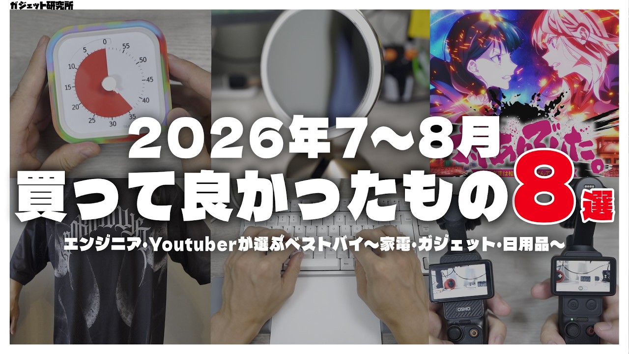 【ベストバイ】最近買ってよかったガジェット・デスク周辺機器・便利アイテム | 2026年7-8月