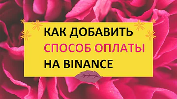 Как удалить способ оплаты Бинанс