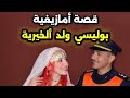 قصة أمازيغية بوليسي ولد الخيرية يوس نالخيرية 