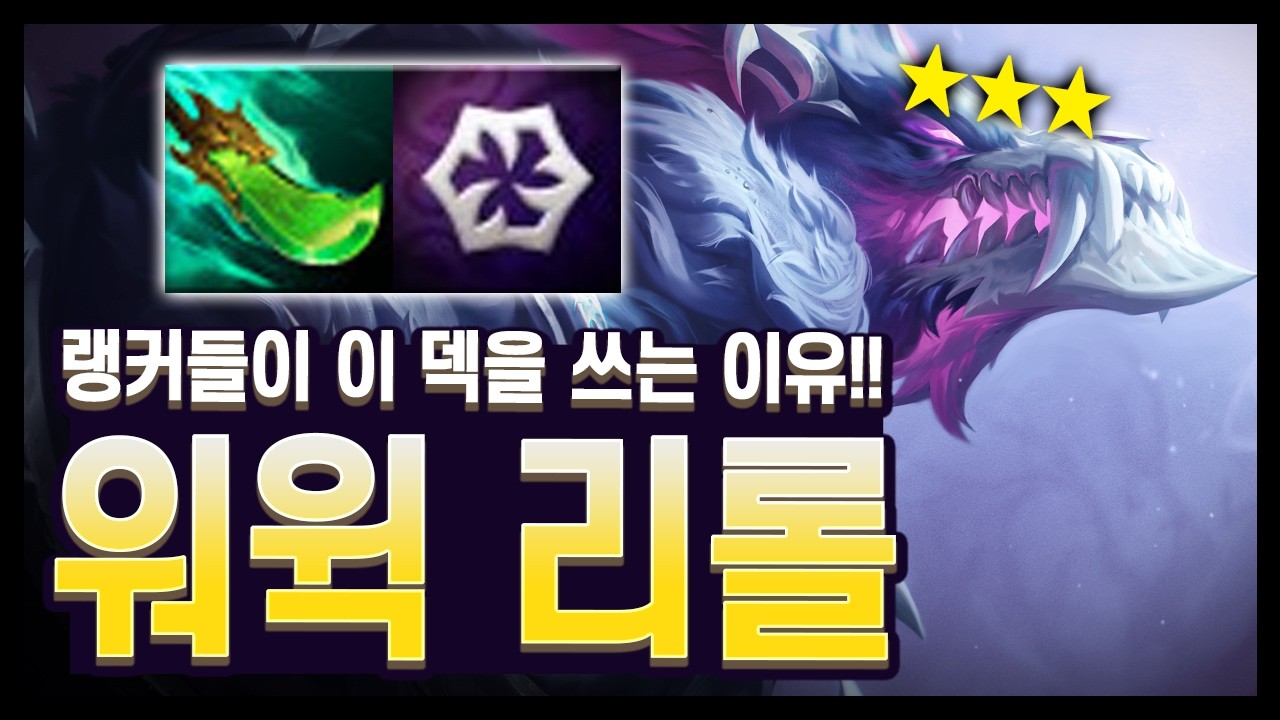 【롤토체스 공략】랭커들 왤케 이 덱 언급하는지 모르겠음;; 이 덱 왜 핫한거지?? 워윅 늑대 리롤 완벽 공략(롤토체스 시즌18)
