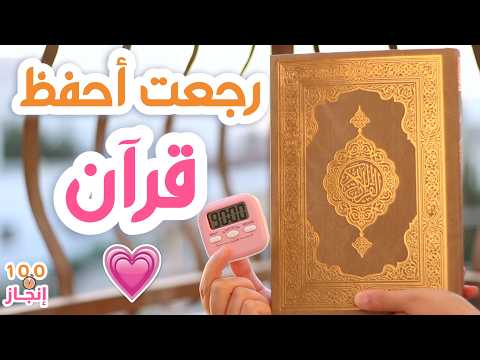 رجعت أحفظ قرآن بعد انقطاع ١٦ سنة - تحدي ١٠٠ ساعة إنجاز