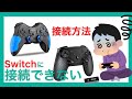 【Switch】3分で説明！プロコン接続方法【BEBONCOOL】【Khoop】