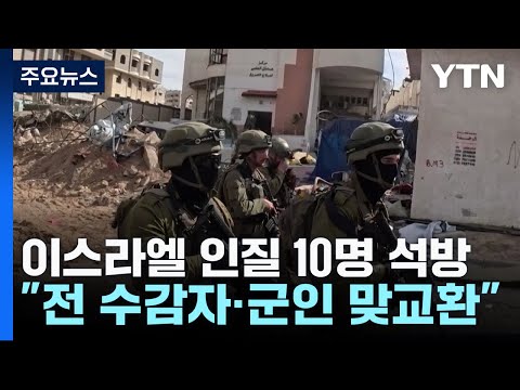 이스라엘 인질 10명 석방...&amp;quot;모든 수감자와 모든 군인 맞교환&amp;quot; 요구 / YTN