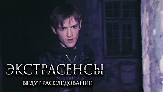 Экстрасенсы Ведут Расследование 4 Сезон, Выпуск 1