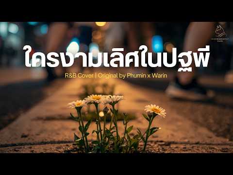 ใครงามเลิศในปฐพี - Phumin x Warin | Cover By MAEWNAMCHOK247