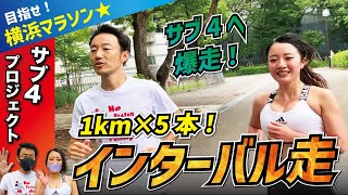 サブ4へ！インターバル走1km×5本（ペース5:30/km）に挑戦！目指せ横浜マラソン