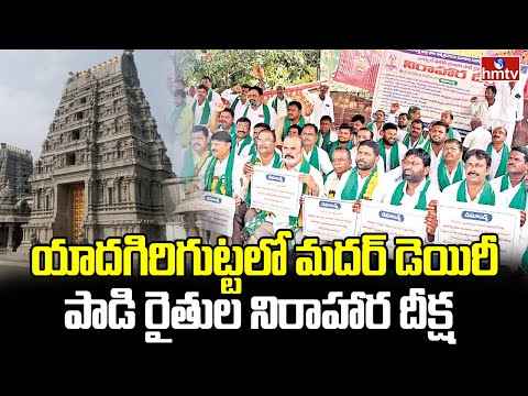 Dairy Farmers Strike : యాదగిరిగుట్టలో మదర్ డెయిరీ పాడి రైతుల నిరాహార దీక్ష | hmtv - HMTVNEWS