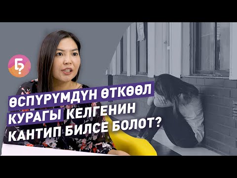 Video: Өспүрүм кызды кантип тарбиялоо керек (сүрөттөрү менен)