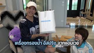 ป๊อก-มาร์กี้-มีก้า-มีญ่า Unbox เครื่องกรองน้ำ อีสปริง