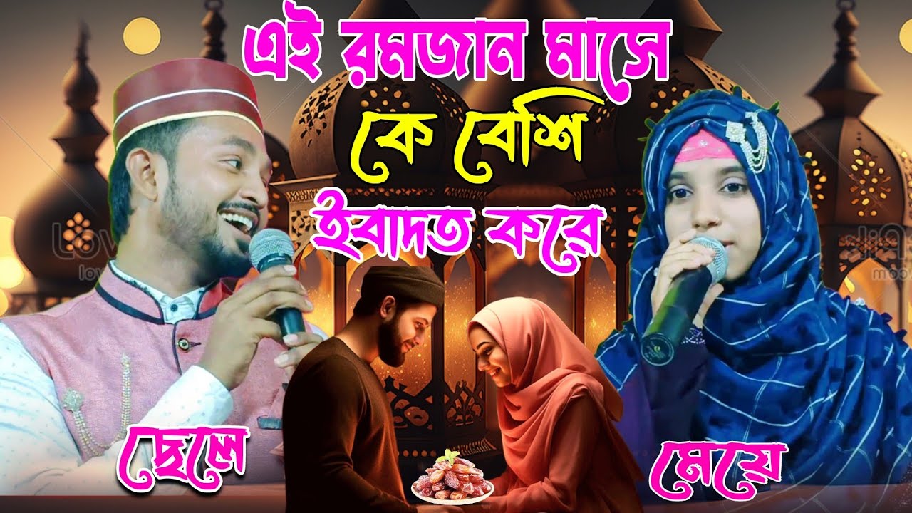 এই রমজান মাসে কে বেশি ইবাদত করে ? Bangla Gojol | New Ghazal Best Ghazal | New Bangla Gazal