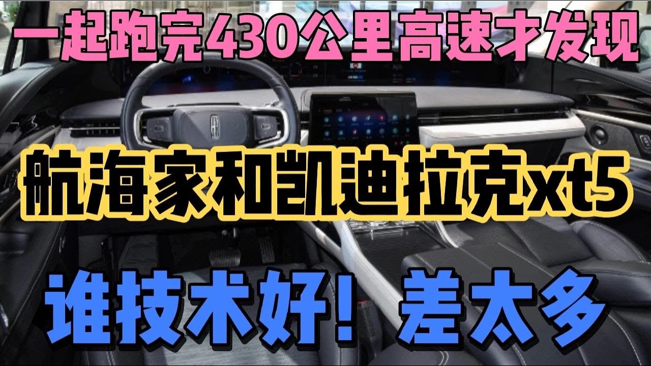 一起跑完430公里高速才发现,航海家和凯迪拉克xt5,谁技术好 - YouTube
