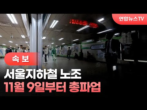 [속보] <strong>서울지하철</strong> 노조 11월 9일부터 총파업 / 연합뉴스TV (YonhapnewsTV)