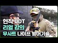 [최초공개] 청해부대 UDT 요원의 실전 나이프 방어기술 (실전 주의)