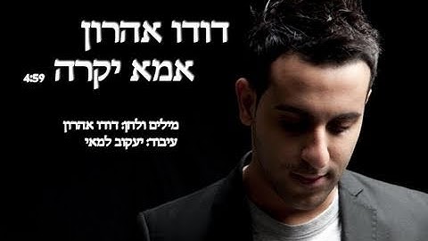 דודו אהרון - אמא יקרה - Dudu Aharon  - Ima Yekara