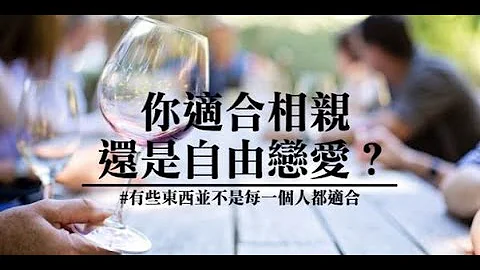 【八字eight characters】自由恋爱v.s相亲 - 天天要闻