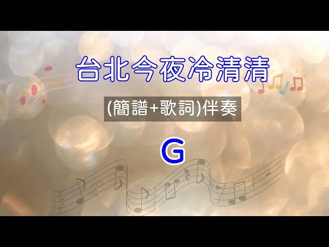 台北今夜冷清清(G調)導音伴奏(簡譜+歌詞)走字行動歌譜