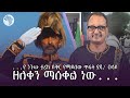 በላይ ዘለቀ የራስ ሐይሉን ባንዳነት እያወቀ ልጃቸውን እንዲሰጡት ሲል ምዕራፍ ArtsTvWorld 