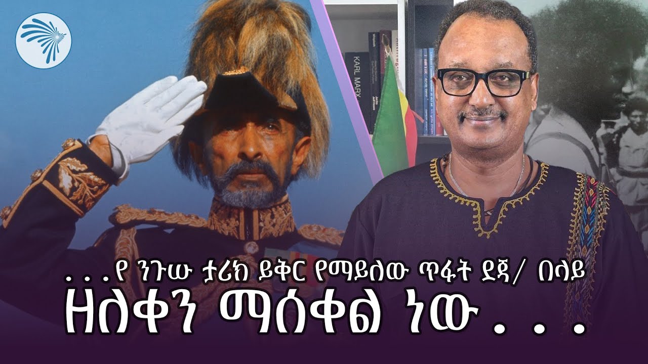 " በላይ ዘለቀ የራስ ሐይሉን ባንዳነት እያወቀ ልጃቸውን እንዲሰጡት ሲል... |ምዕራፍ|@ArtsTvWorld