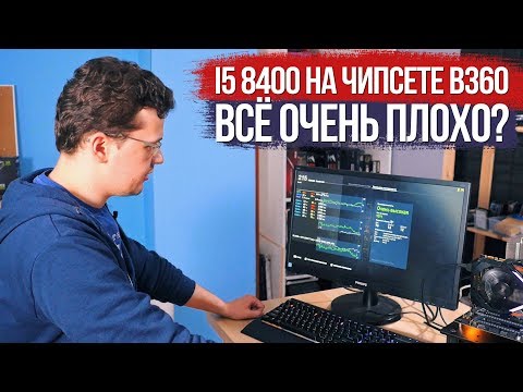 i5 8400 на B360 чипсете. Всё очень плохо?